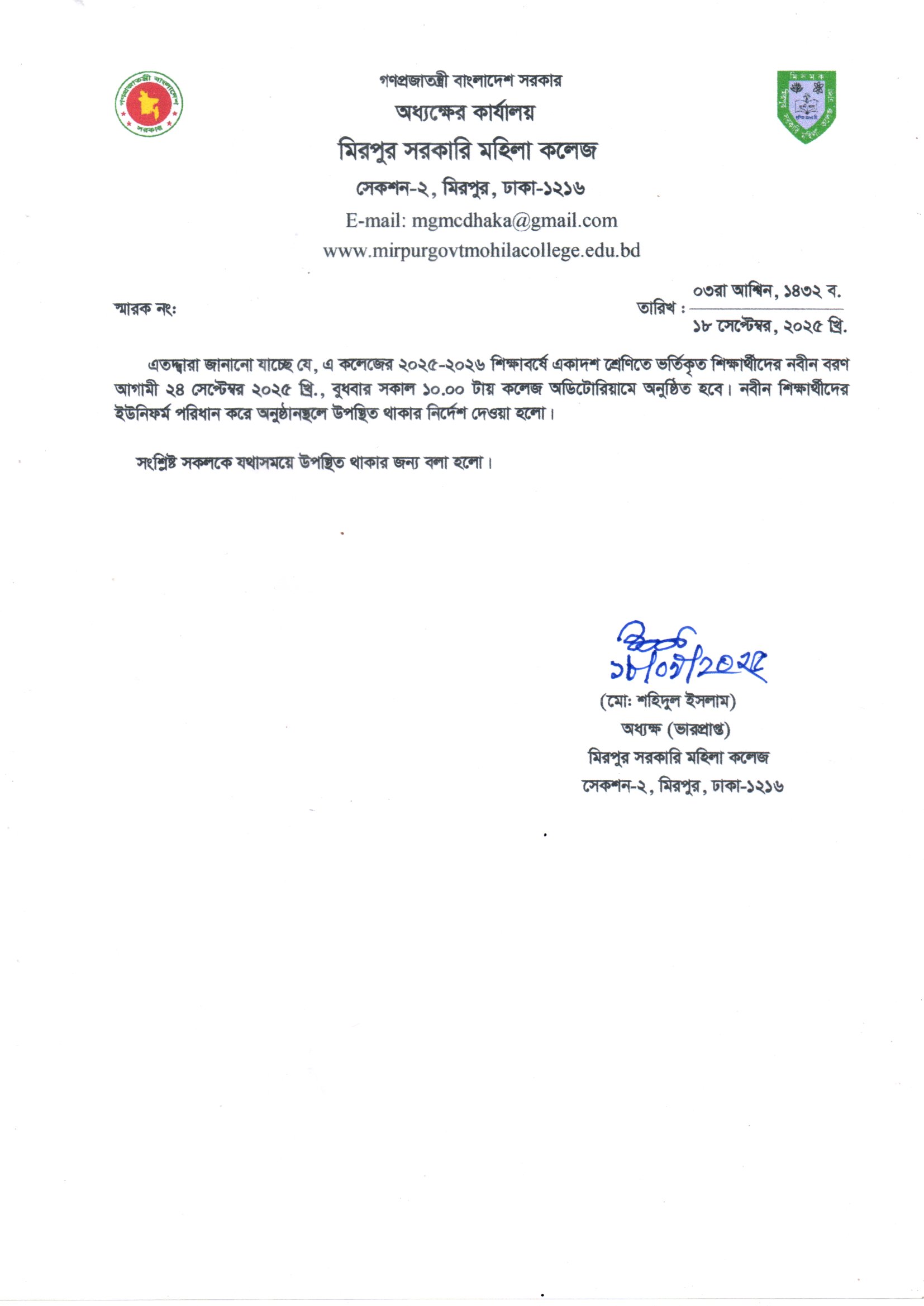 ২০২৫-২০২৬ শিক্ষাবর্ষে একাদশ শ্রেণিতে ভর্তিকৃত শিক্ষার্থীদের নবীন বরণ সংক্রান্ত বিজ্ঞপ্তি